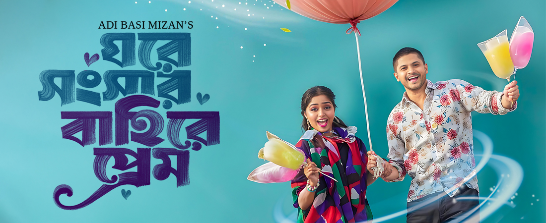 ঘরে সংসার বাহিরে প্রেম